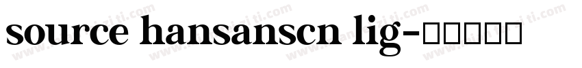 source hansanscn lig字体转换